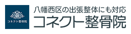 八幡西区の整骨院ならコネクト整骨院